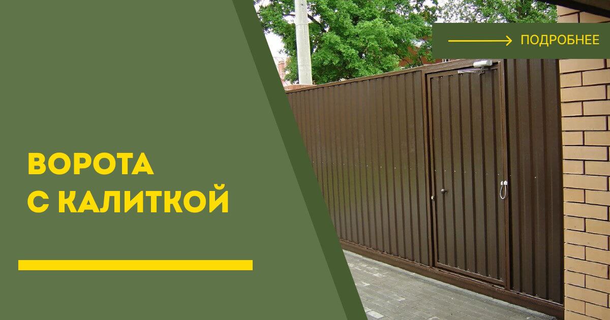 Купить ворота с калиткой под ключ Старый Оскол, цена от 24802 руб